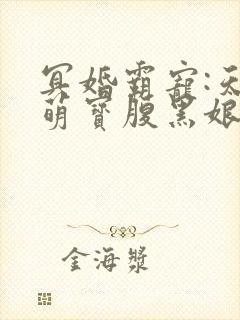 冥婚霸宠:天才萌宝腹黑娘亲