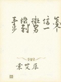 手机微信怎么同步到另一个手机