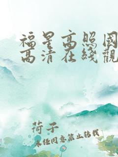 福星高照国语版高清在线观看