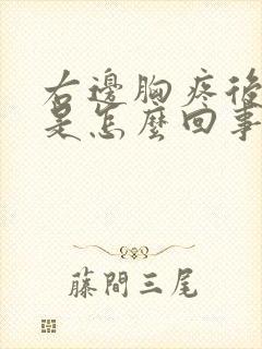 右边胸疼后背疼是怎么回事