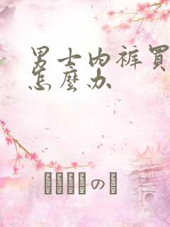 男士内裤买小了怎么办