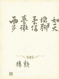 两台手机如何同步微信聊天记录吗