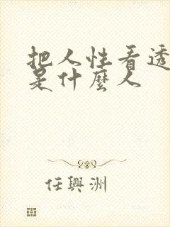 把人性看透的都是什么人