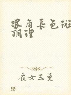 眼角长色斑怎么调理