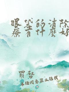 眼袋的消除和治疗有什么好的方法