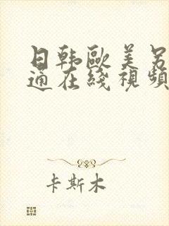 日韩欧美另类卡通在线视频