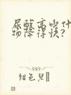 尿酸高吃什么食物降得快?