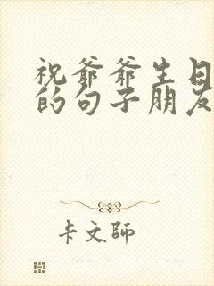 祝爷爷生日快乐的句子朋友圈文案