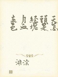 来月经头天有黑色血块是怎么回事