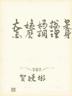 大姨妈总是推迟怎么调理身体