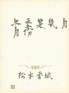 冬季是几月到几月份