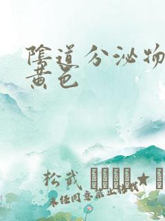 阴道分泌物水样黄色