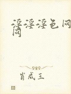 淫淫淫色网激情网