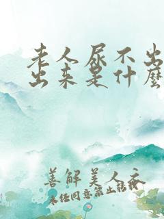 老人尿不出拉不出来是什么病