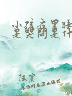 小孩夜里睡觉老是哭闹是什么原因