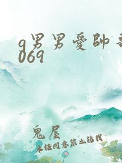 g男男爱帅哥1069