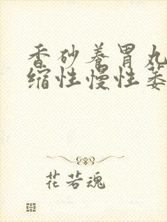 香砂养胃丸治萎缩性慢性萎缩性胃炎吗