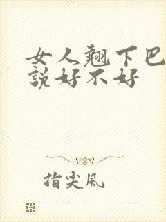 女人翘下巴面相说好不好