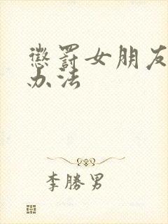 惩罚女朋友的好办法