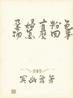 孕妇有粉色分泌物怎么回事