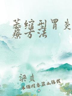 萎缩型胃炎的治疗方法