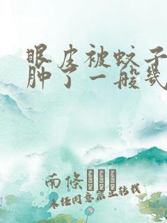 眼皮被蚊子咬了肿了一般几天能消肿