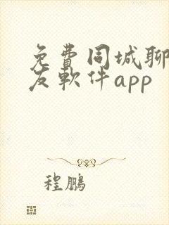 免费同城聊天交友软件app