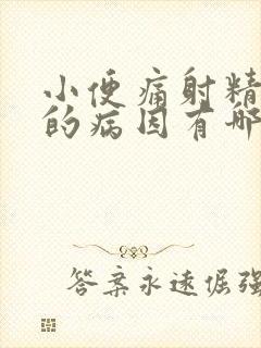 小便痛射精刺痛的病因有哪些