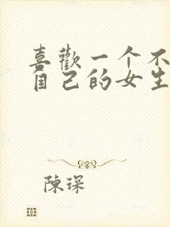 喜欢一个不喜欢自己的女生怎么办