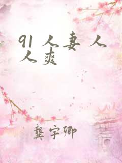 91 人妻 人人爽