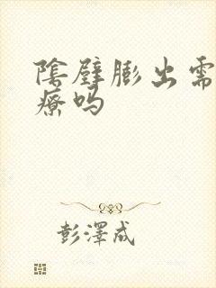 阴壁膨出需要治疗吗