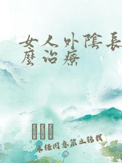 女人外阴长疣怎么治疗