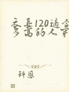 衣长120适合多高的人穿