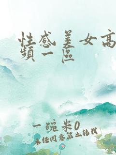 性感美女高潮视频一区