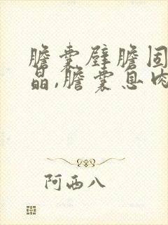 胆囊壁胆固醇结晶,胆囊息肉样病变