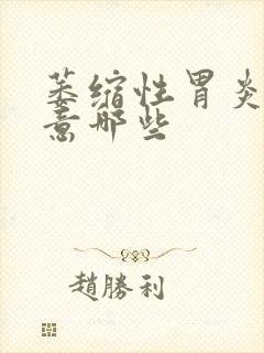 萎缩性胃炎该注意哪些