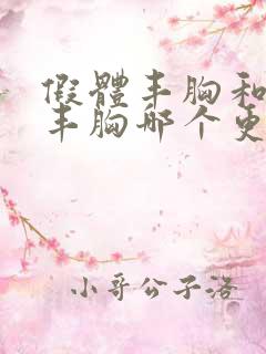 假体丰胸和自体丰胸哪个更好