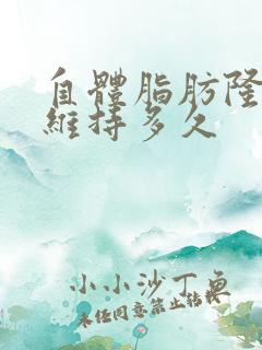 自体脂肪隆胸能维持多久