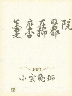 怎么在医院检查是否抑郁