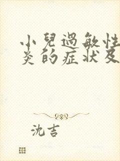 小儿过敏性结膜炎的症状及治疗方法