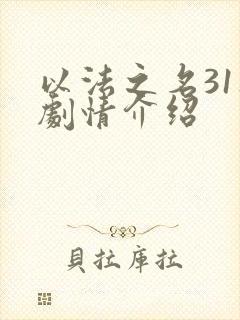 以法之名31集剧情介绍