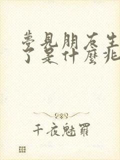 梦见朋友生病死了是什么兆头