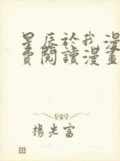 星辰于我漫画免费阅读漫画