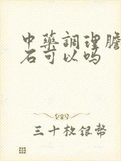 中药调理胆囊结石可以吗