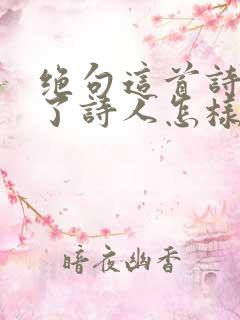 绝句这首诗表达了诗人怎样的思想感情