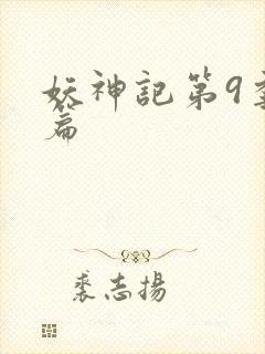 妖神记第9季全篇