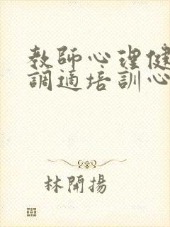 教师心理健康与调适培训心得体会