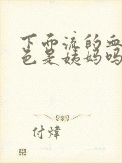 下面流的血鲜红色是姨妈吗