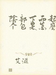 阴部下面起了一个包是怎么回事