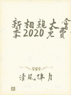 新相亲大会第三季2020免费观看